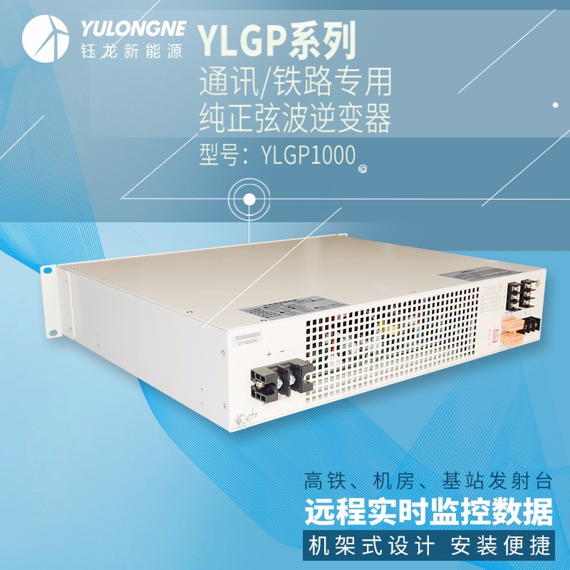 YLGP1000系列通信鐵路正弦波逆變器機(jī)房專用逆變器機(jī)架式逆變器